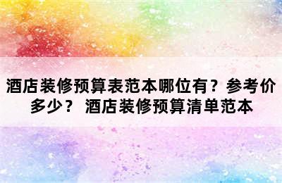 酒店装修预算表范本哪位有？参考价多少？ 酒店装修预算清单范本